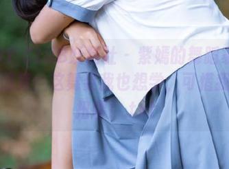 FAIRY CLUB妖精社 – 紫嫣的舞蹈家写真精选图库:这舞姿我也想学,可惜我只会扭腰!.txt